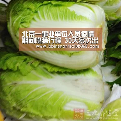北京一事业单位人员疫情期间隐瞒行程 30天多次出境-BBIN入口(图3) BBIN直播
