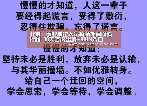 北京一事业单位人员疫情期间隐瞒行程 30天多次出境-BBIN入口(图1) BBIN入口