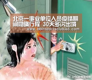 北京一事业单位人员疫情期间隐瞒行程 30天多次出境-BBIN入口(图2) BBIN入口