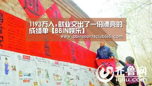1193万人,就业交出了一份漂亮的成绩单【BBIN娱乐】(图1) BBIN直播
