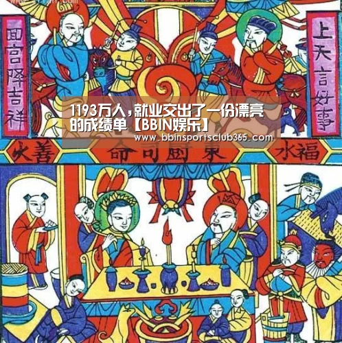 1193万人,就业交出了一份漂亮的成绩单【BBIN娱乐】(图3) BBIN入口