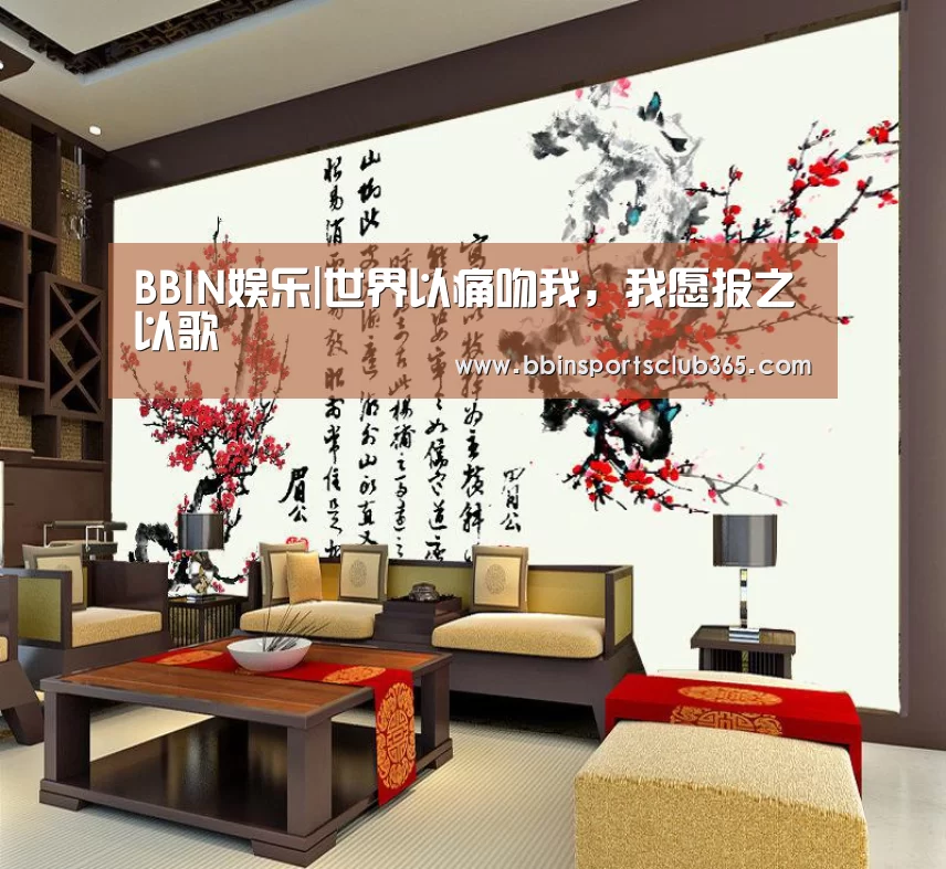 BBIN娱乐|世界以痛吻我,我愿报之以歌(图2) BBIN体育