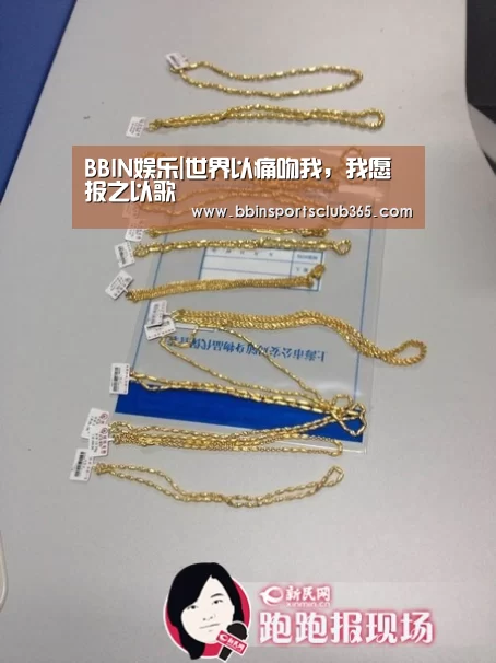 BBIN娱乐|世界以痛吻我,我愿报之以歌(图4) BBIN入口