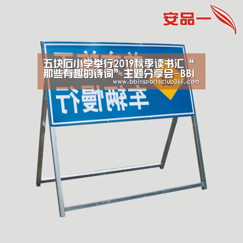 五块石小学举行2019秋季读书汇“那些有趣的诗词”主题分享会-BBIN娱乐(图3) BBIN直播