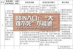 BBIN入口:“大难不死”不能遮蔽问责落地(图2) BBIN直播