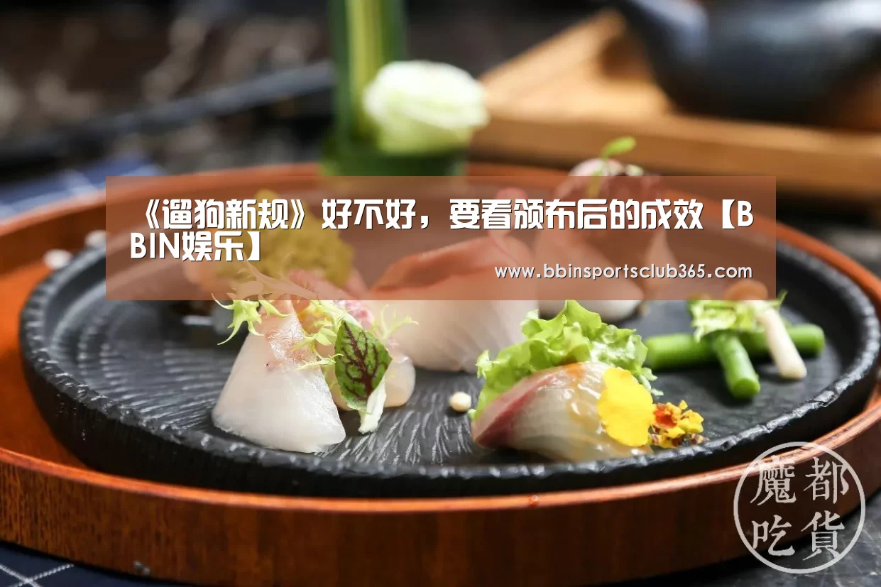 《遛狗新规》好不好,要看颁布后的成效【BBIN娱乐】(图3) BBIN体育