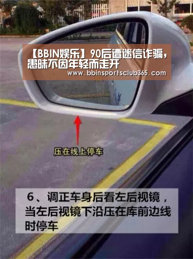 【BBIN娱乐】90后遭迷信诈骗,愚昧不因年轻而走开(图3) BBIN娱乐