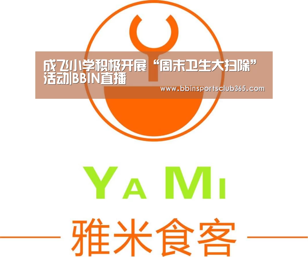 成飞小学积极开展“周末卫生大扫除”活动|BBIN直播(图3) BBIN体育