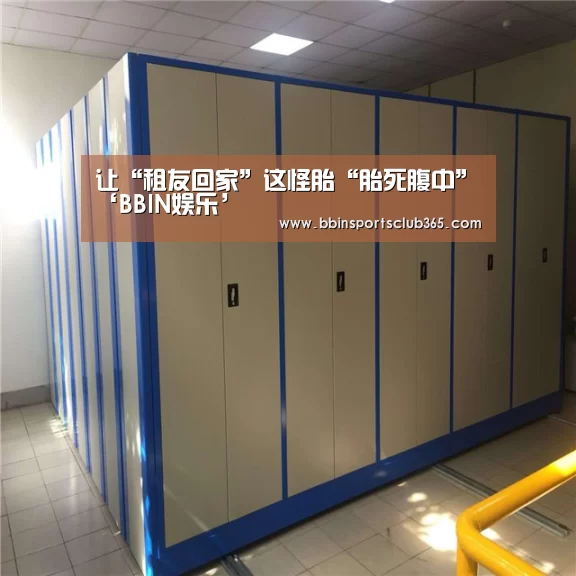 让“租友回家”这怪胎“胎死腹中”‘BBIN娱乐’(图3) BBIN娱乐