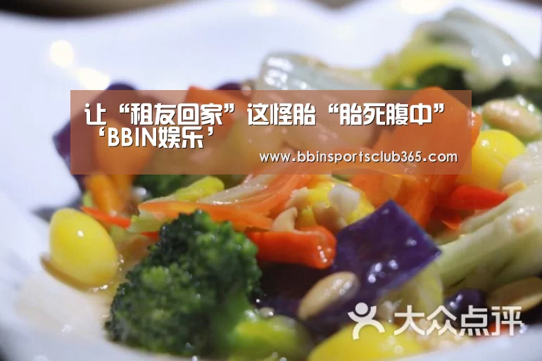 让“租友回家”这怪胎“胎死腹中”‘BBIN娱乐’(图2) BBIN娱乐