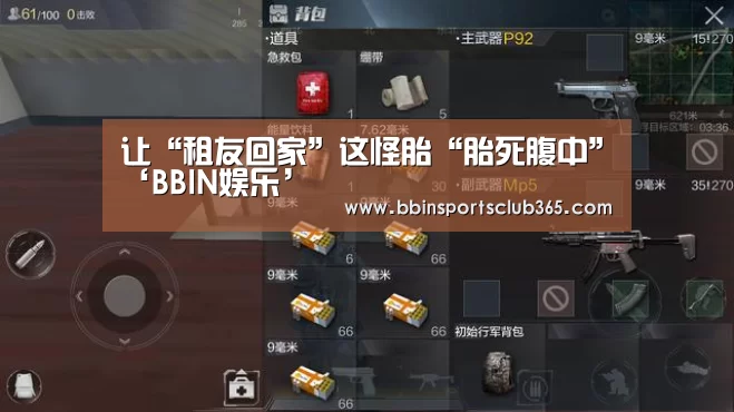 让“租友回家”这怪胎“胎死腹中”‘BBIN娱乐’(图1) BBIN体育