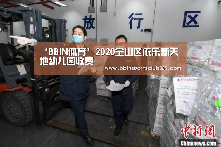 ‘BBIN体育’2020宝山区依乐新天地幼儿园收费(图2) BBIN娱乐