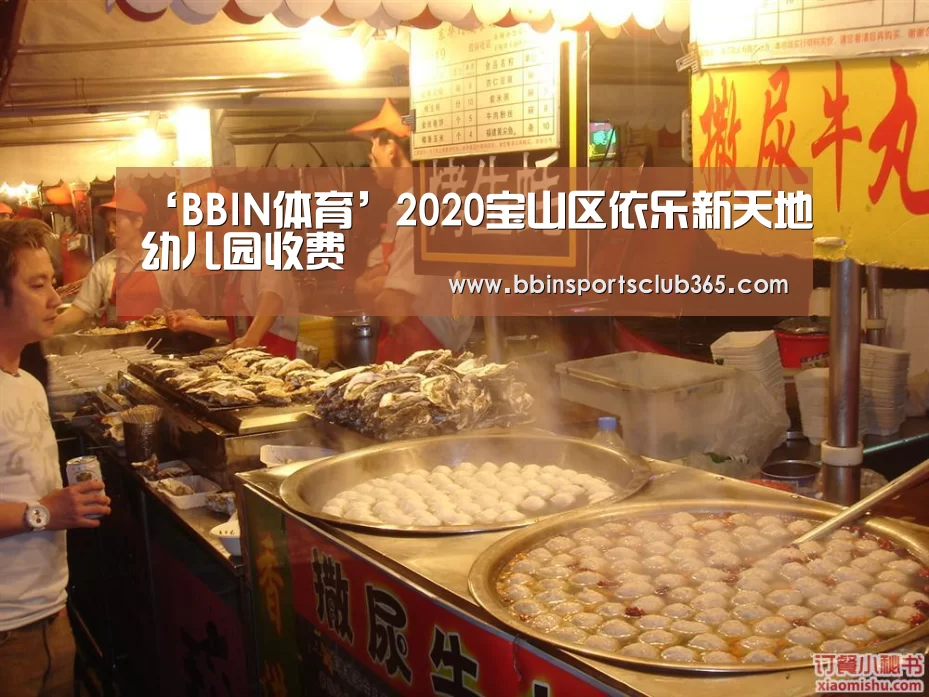 ‘BBIN体育’2020宝山区依乐新天地幼儿园收费(图3) BBIN直播