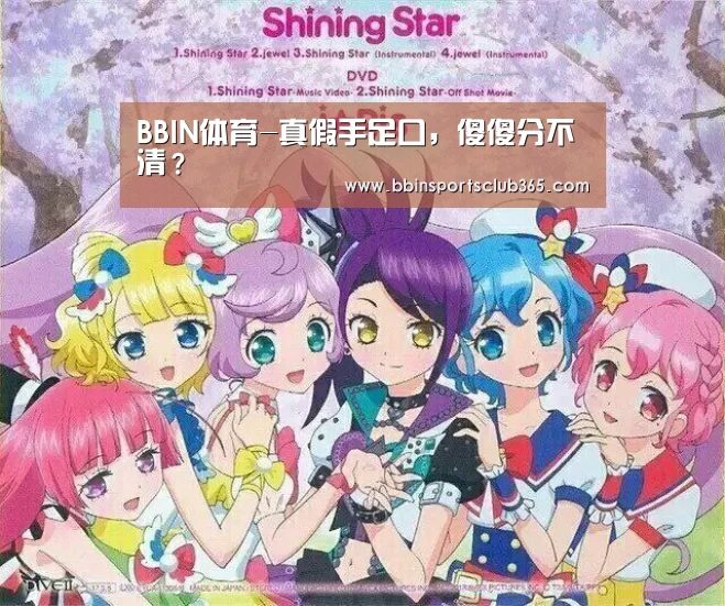 BBIN体育-真假手足口，傻傻分不清？