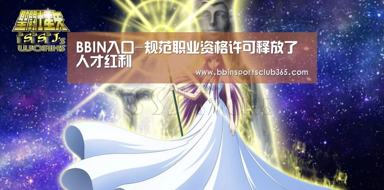 BBIN入口-规范职业资格许可释放了人才红利(图3) BBIN直播