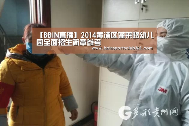 【BBIN直播】2014黄浦区蓬莱路幼儿